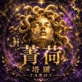 菁荷塔羅𝐓𝐚𝐑𝐨𝐓林安娜