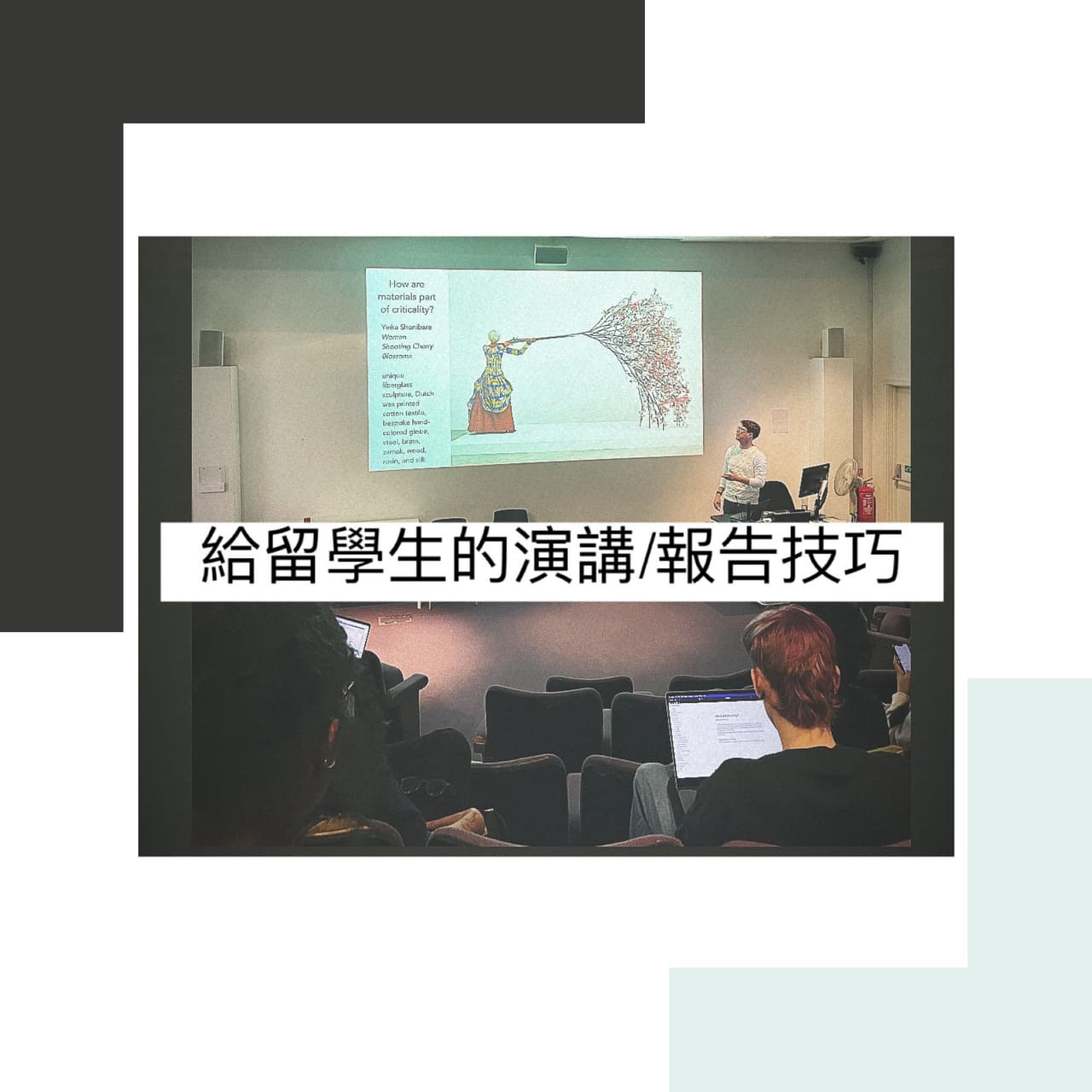 #經驗分享 留學生Public Speaking技巧:特別適合I人 #練習勇敢 - 留學板 | Dcard