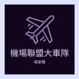 機場聯盟大車隊
