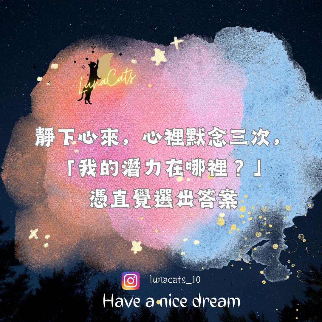 大眾占卜大眾占卜心理測驗一「我的潛力在哪裡？」 - 塔羅板 | Dcard