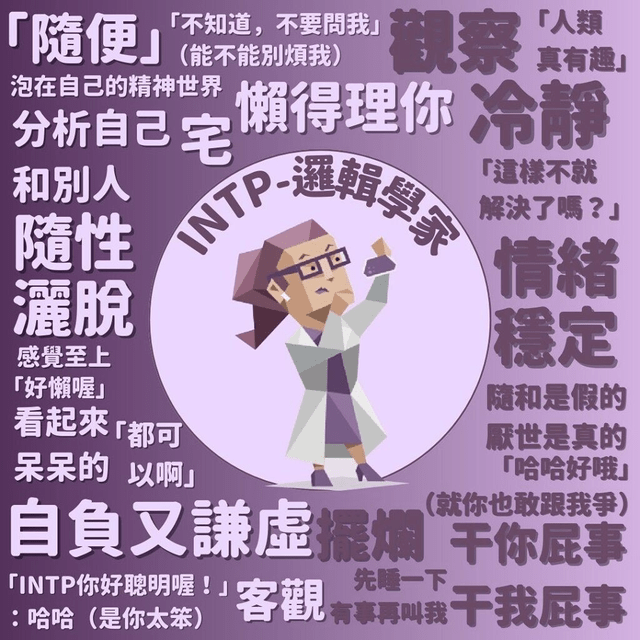 INTP=最E的I人？ - INTP板 | Dcard