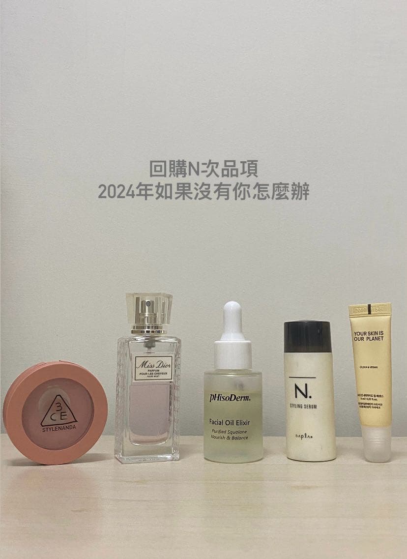#分享 盤點2024回購N次品項 - 美妝板 | Dcard