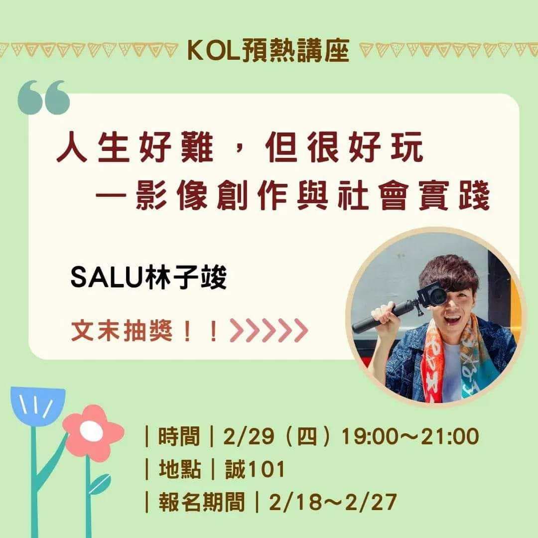 📣KOL預熱講座X SALU 林子竣📣 - 師範大學板 | Dcard
