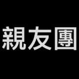 親友團