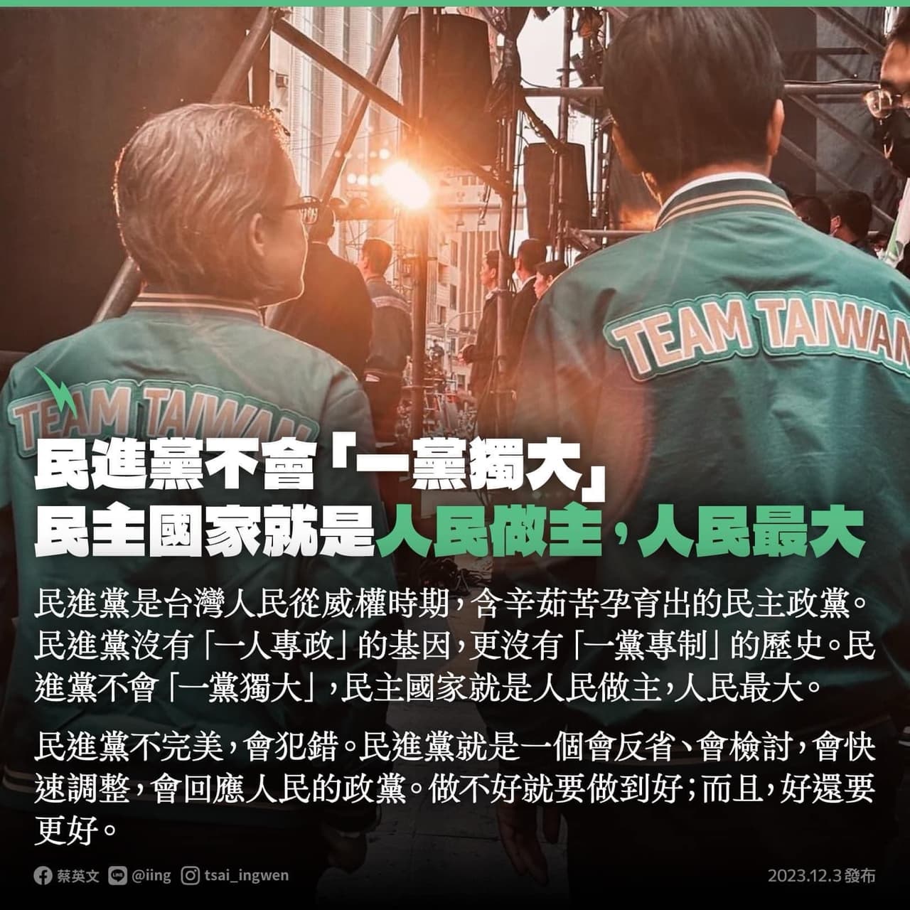 🔰挺台灣🔰 蔡英文 總統：民進黨不會「一黨獨大」民主國家就是：人民做主，人民最大 - 我是臺灣人 Taiwan (@taiwan1069 ...