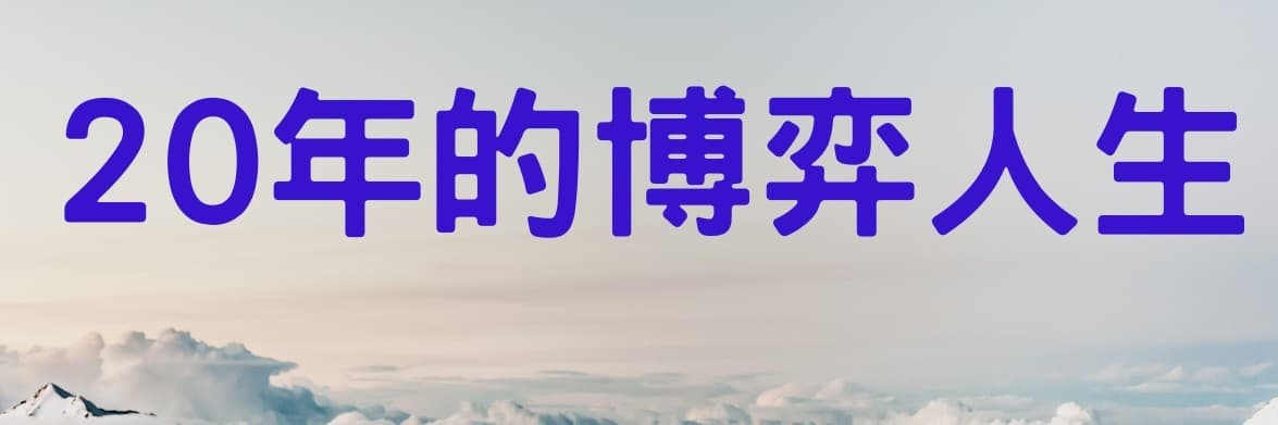 覺悟了45