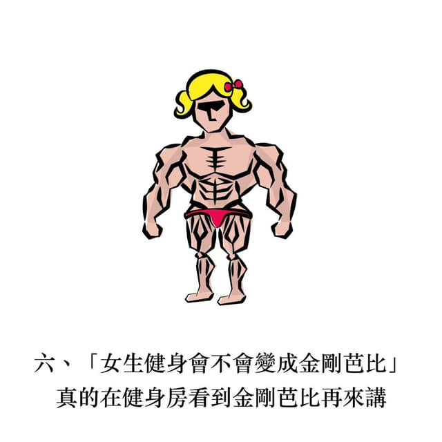 不想練太壯!六個你最常聽到的「經典健身梗」 - 健身板 | Dcard