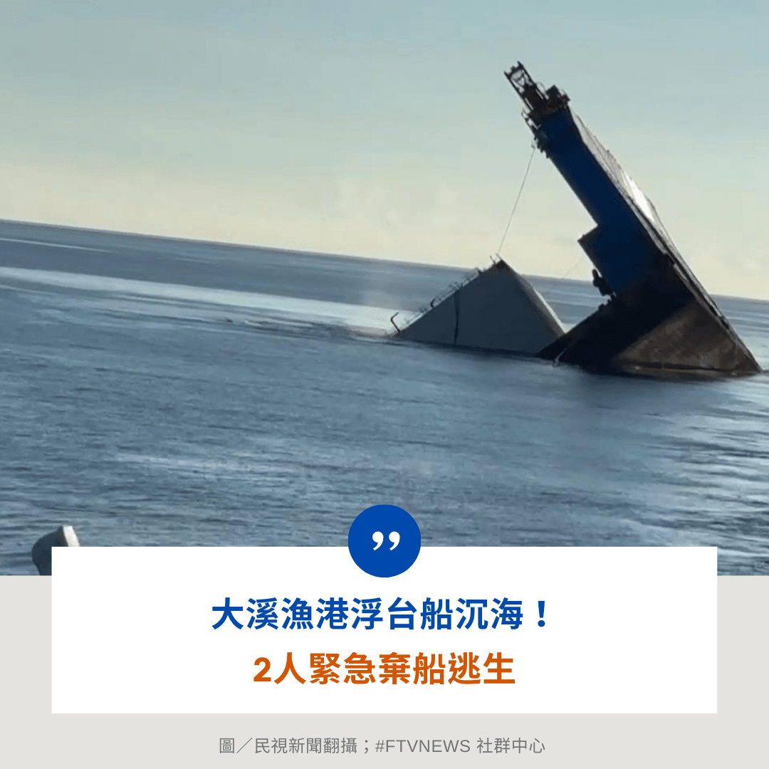 #社會 大溪漁港浮台船沉海！ 2人緊急棄船逃生 - 民視新聞網 (@ftvnews) | Dcard