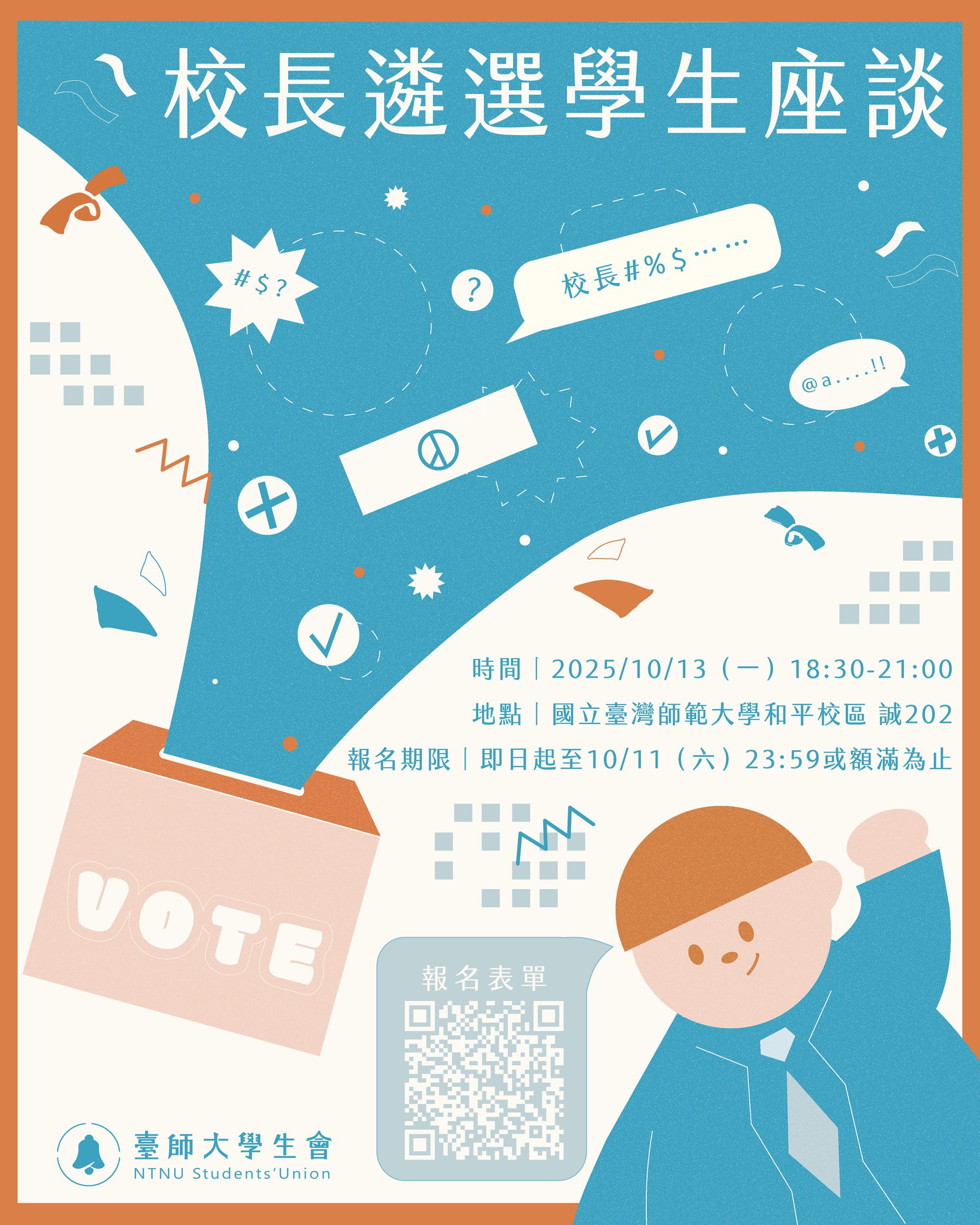 校長遴選學生座談，讓校長候選人聽見你的聲音🗣️ - 師範大學板| Dcard