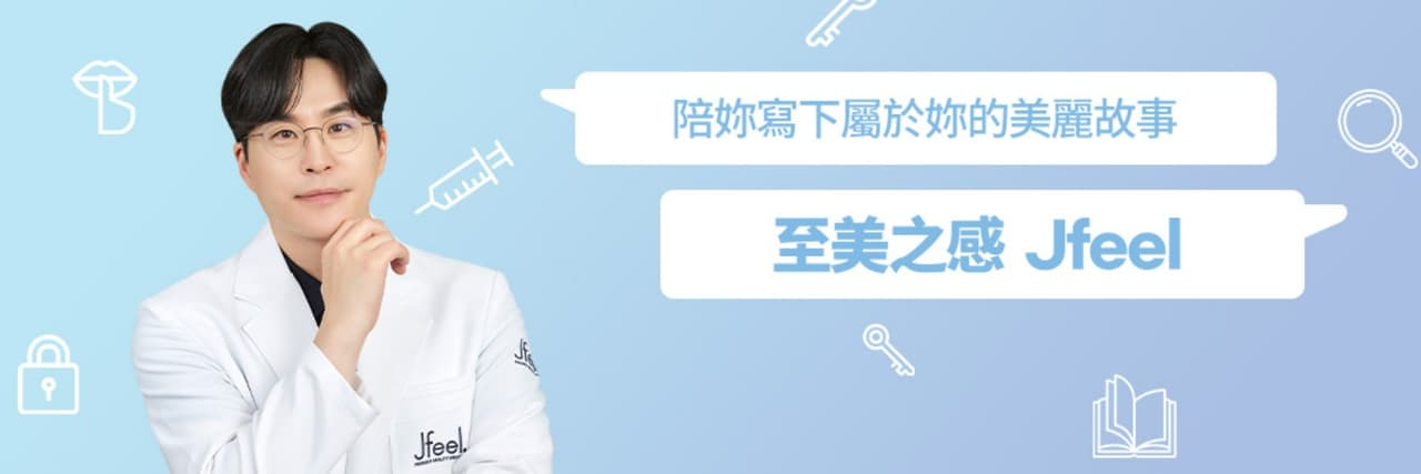 jfeelclinic桔藝菲皮膚科