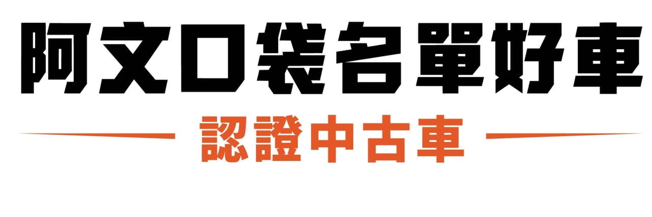 阿文口袋名單好車