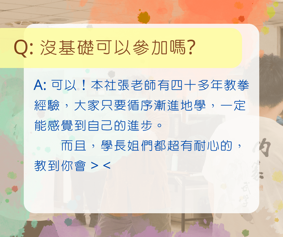 內家武學社 Q&A + 迎新報名 - 臺灣大學板 | Dcard