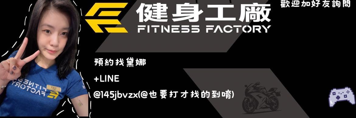 台中健身工廠-ᴅᴀɴᴀ