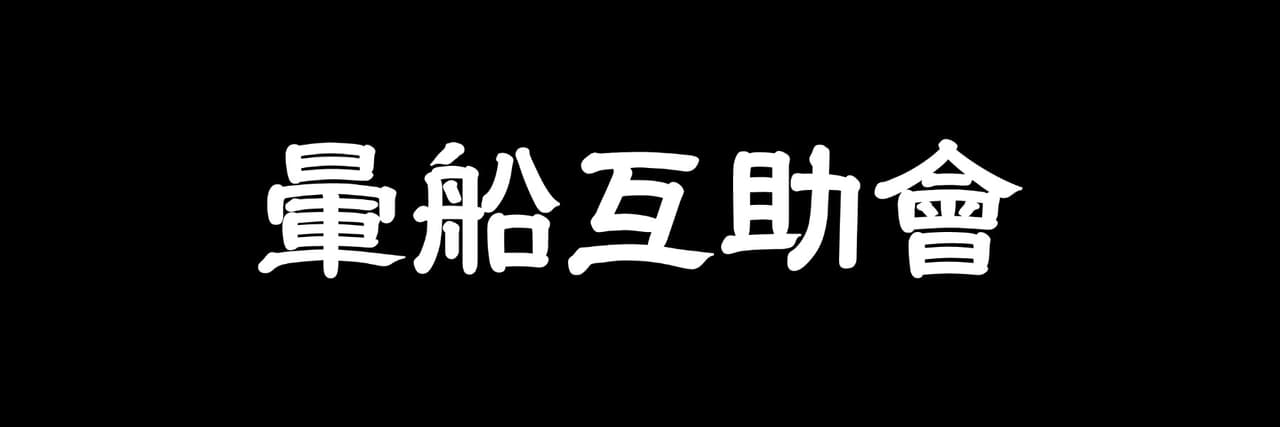 暈船互助會