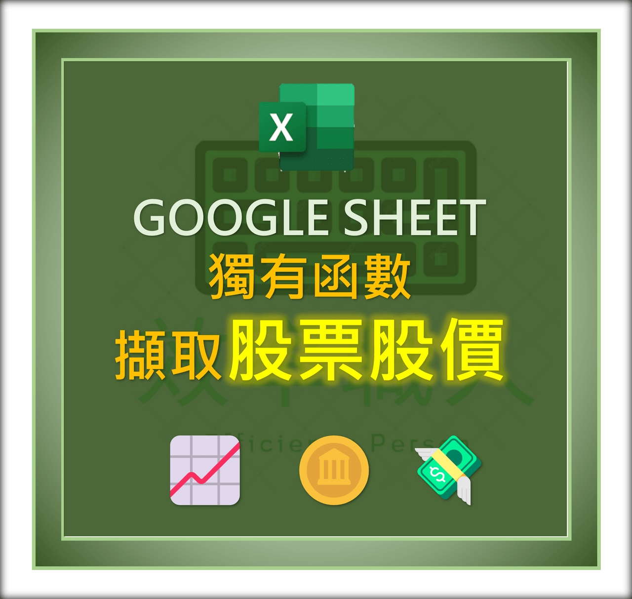 超方便!!! 使用Google試算表(GS)抓取台股或國外股票價格 (圖文版) - 效率職人(@gary79205) | Dcard