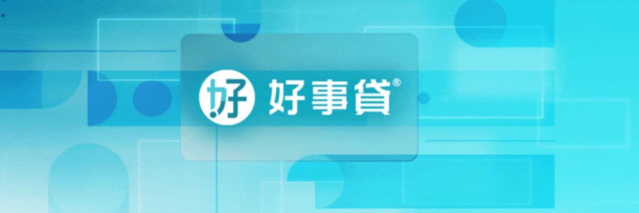 好事貸小編