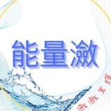 能量瀲 八字&療癒諮商