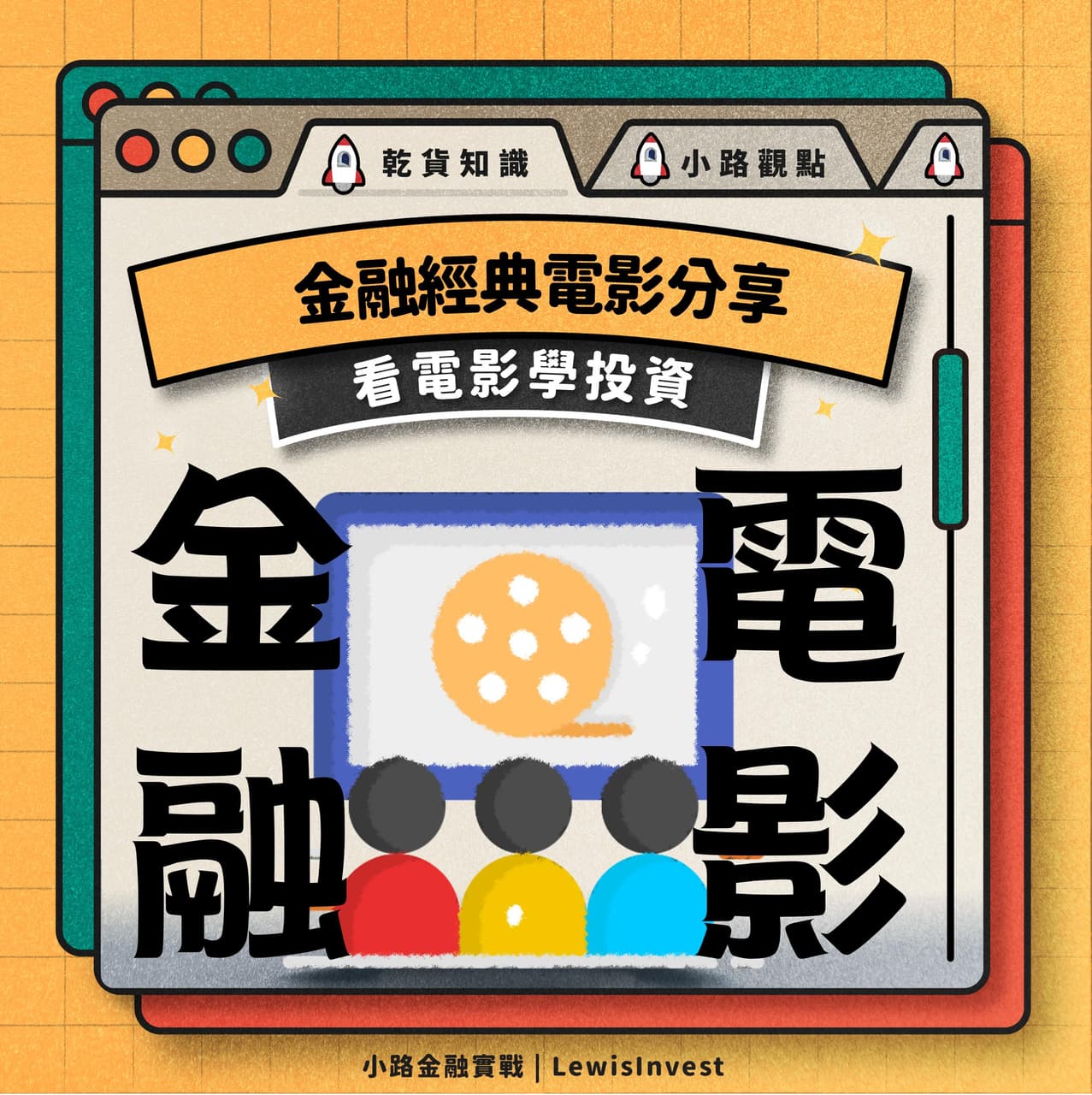 注意看！這些經典金融電影你看過了嗎？ - 小路金融實戰Lewis (@lewis0419) | Dcard