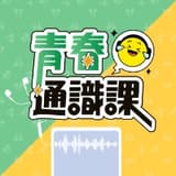 青春通識課Podcast