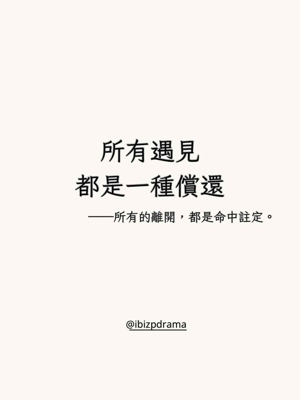 【所有遇見，都是一種償還】——所有離開，都是命中注定。 - 艾比 (@ibizp) | Dcard