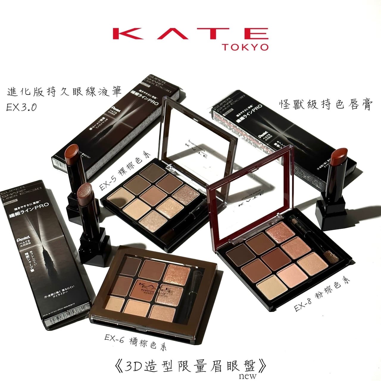 先搶先贏喇🔥 KATE『限量』3D造型限量眉眼盤 - 美妝板 | Dcard