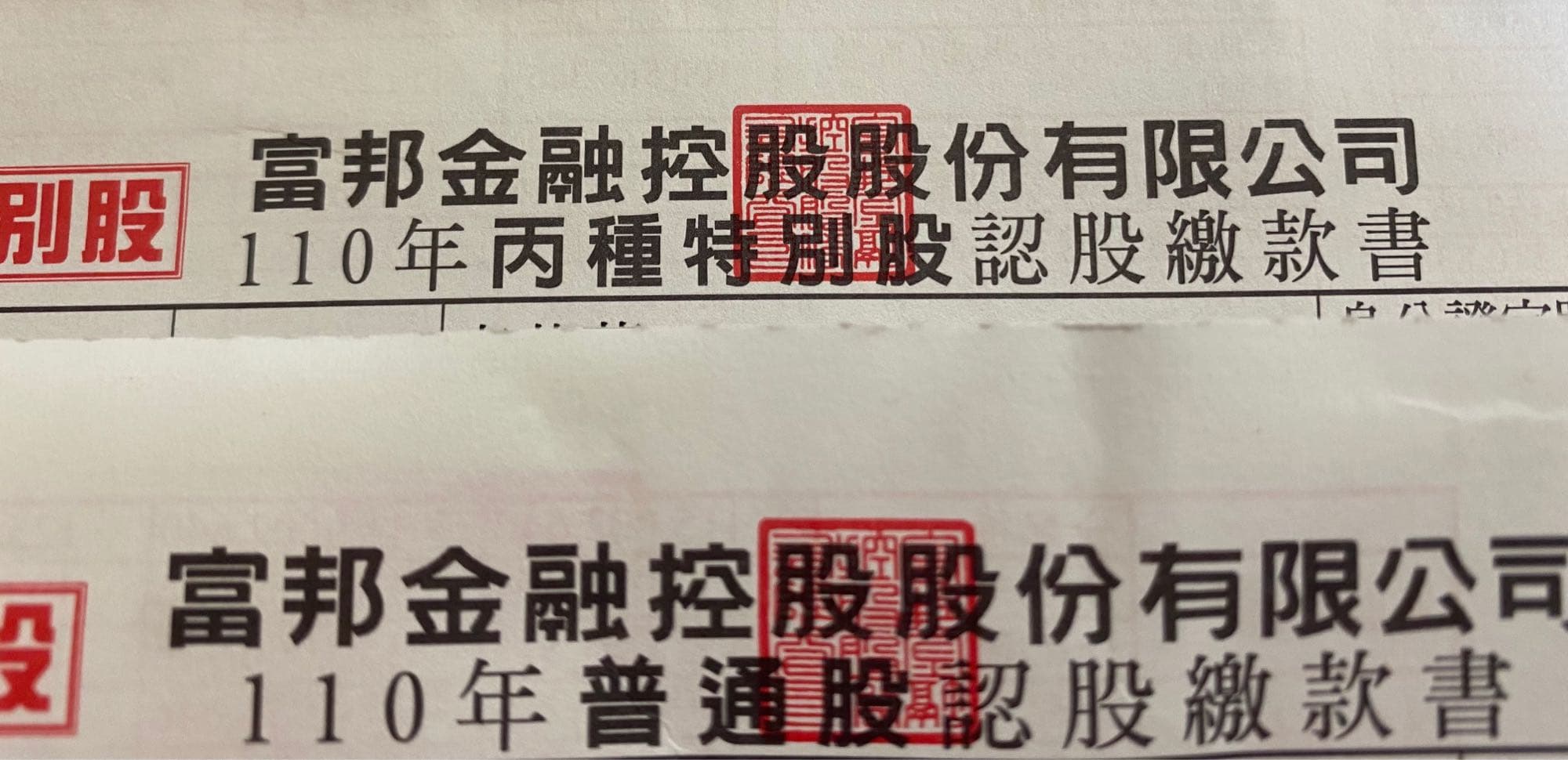 請益富邦認股繳款書- 股票板| Dcard