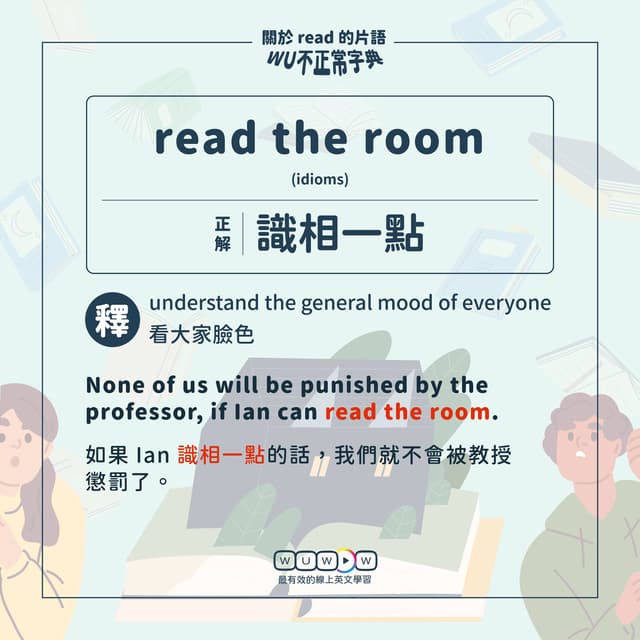 read 除了閱讀，竟然有「識相一點」的意思！ - WUWOW線上英文 (@wuwow.english) | Dcard