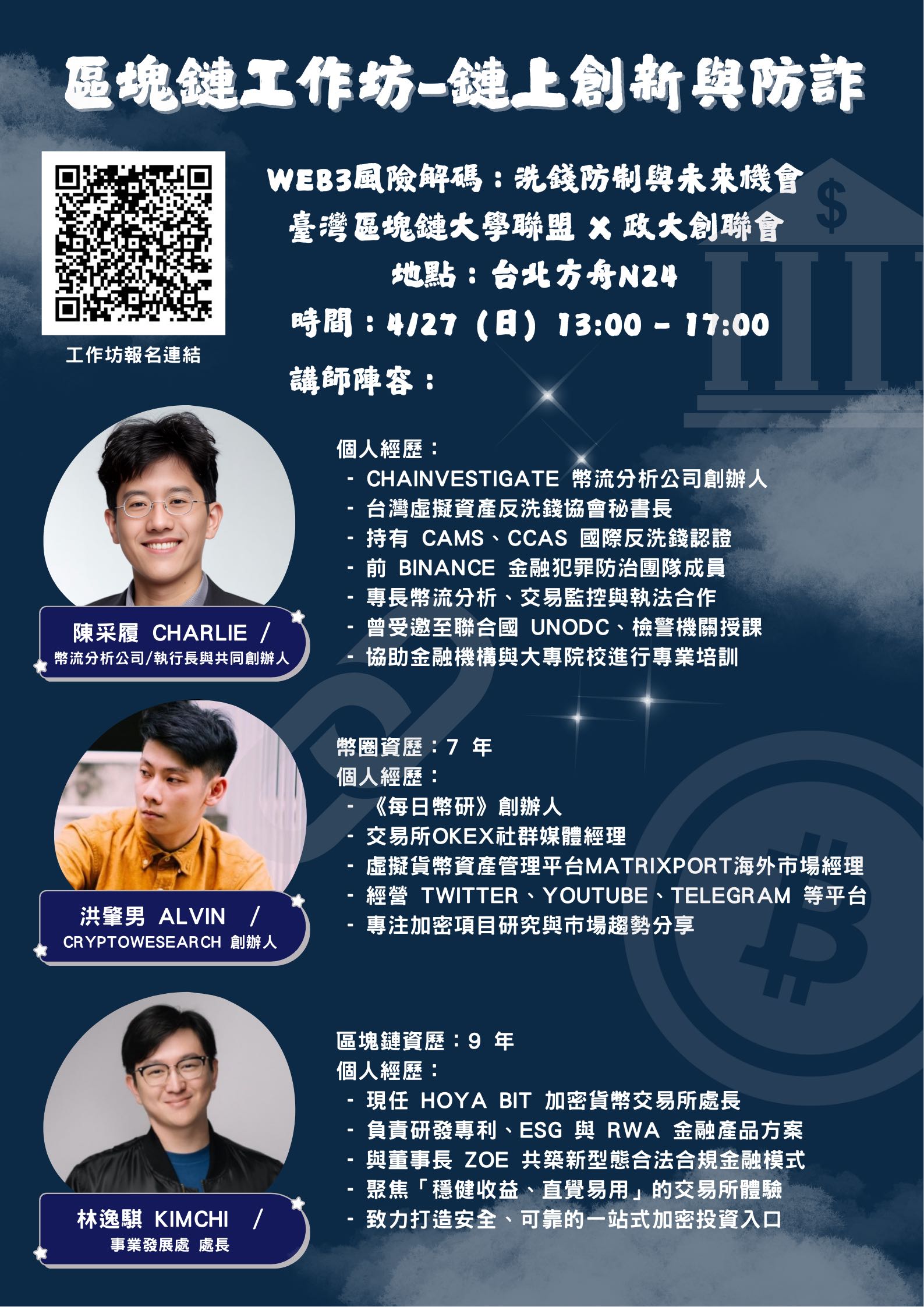 區塊鏈工作坊｜鏈上創新與防詐：Web3風險解碼－洗錢防制與未來機會】倒數報名中🔥 - 政治大學板| Dcard