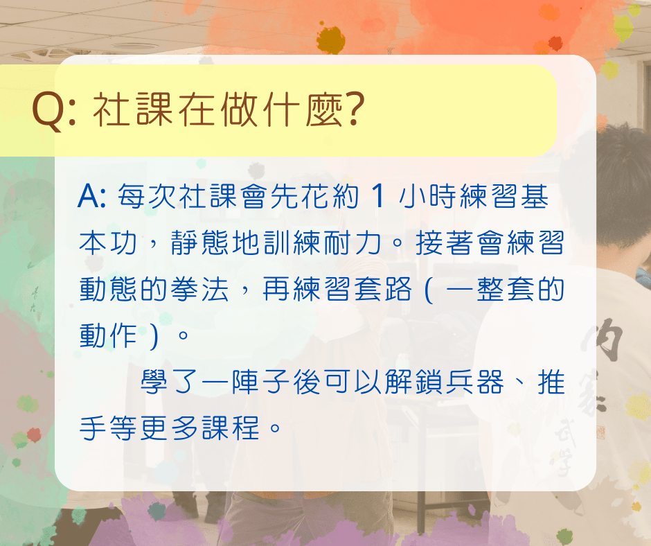 內家武學社 Q&A + 迎新報名 - 臺灣大學板 | Dcard