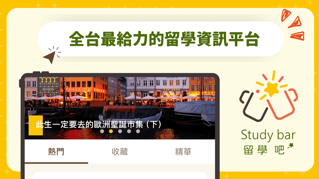 #留學資訊平台推薦 留學學校選擇好困難？用 Study bar 一次搞定！ - 留學吧資訊站 (@studybar_tw) | Dcard