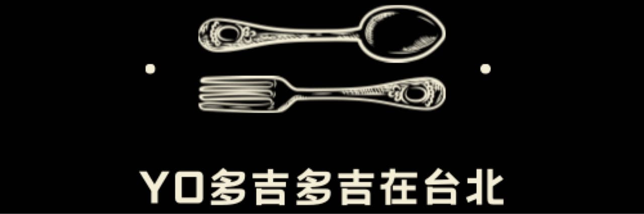 Yo多吉多吉在台北