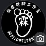 霖按摩修腳工作室