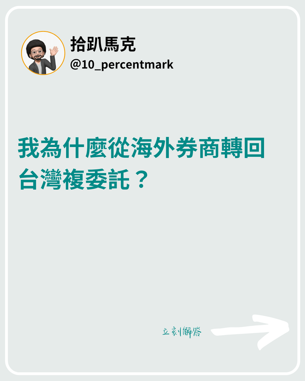 我為什麼從海外券商轉回台灣複委託？ - 理財板| Dcard