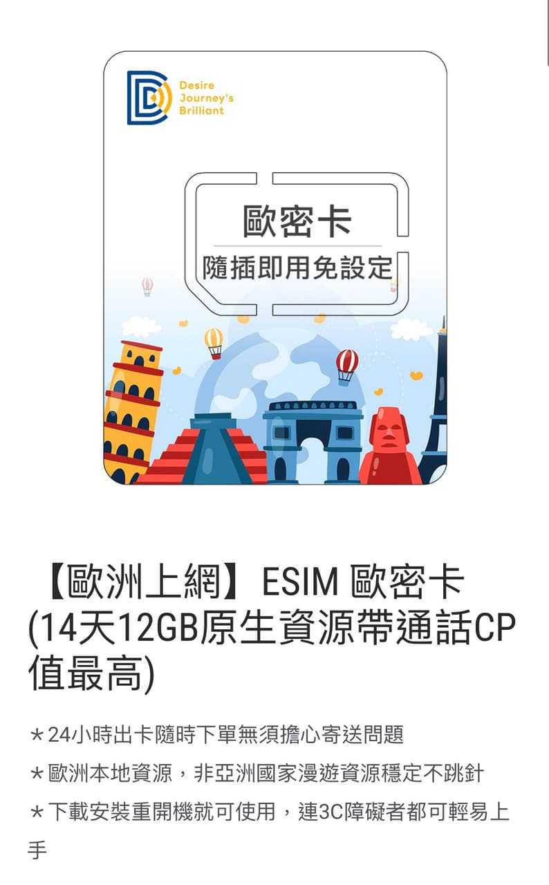 售 歐洲ESIM 14天 12GB 含當地通話/簡訊 - 歐洲生活板 | Dcard