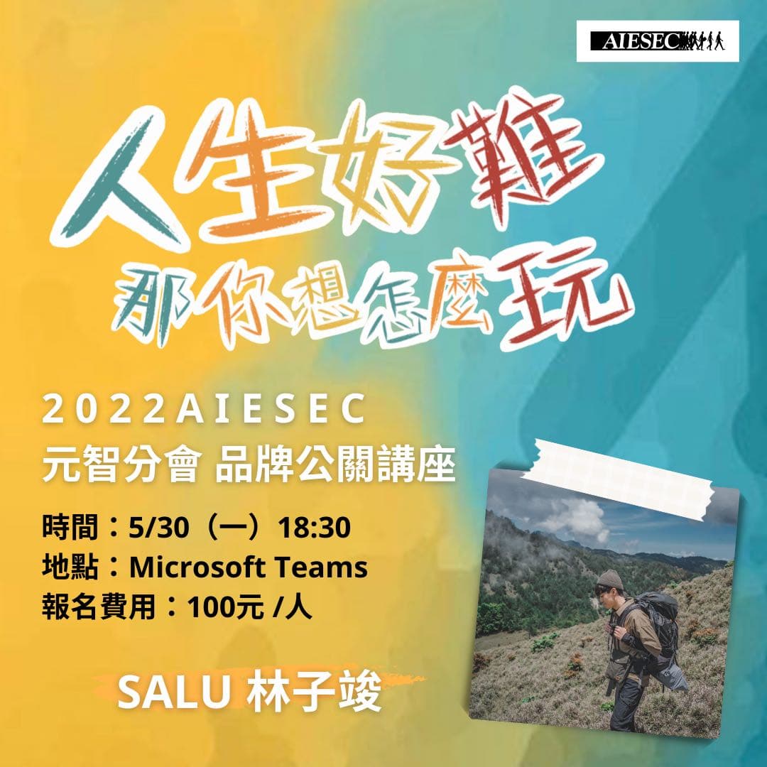 最後倒數報名!SALU林子竣「人生好難,那你想怎麼玩?」AIESEC元智分會品牌公關講座 - 元智大學板 | Dcard