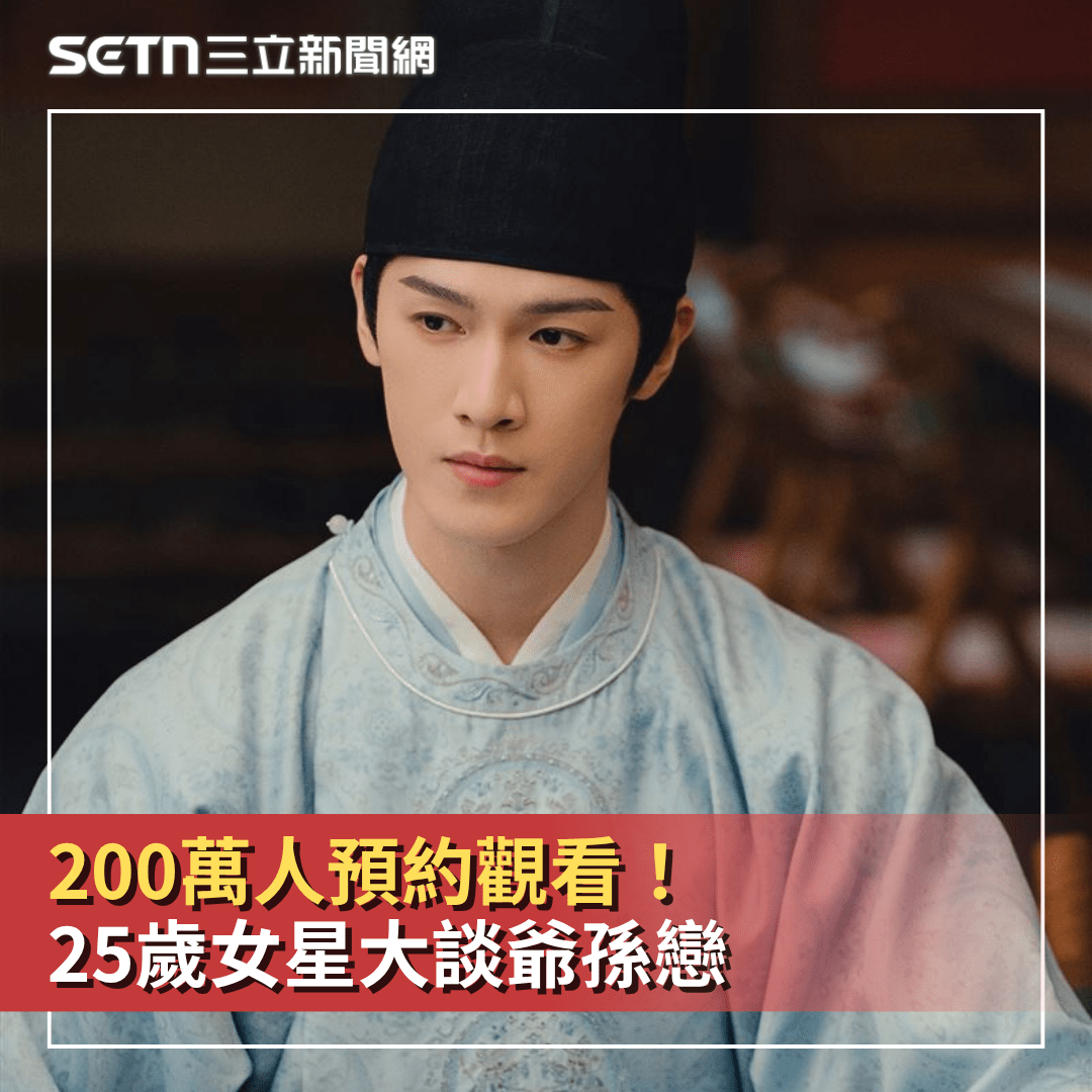 200萬人預約觀看!王影璐「穿書戀上李昀銳」 大談爺孫戀擦出CP感 - SETN三立新聞網 (@setn54) | Dcard