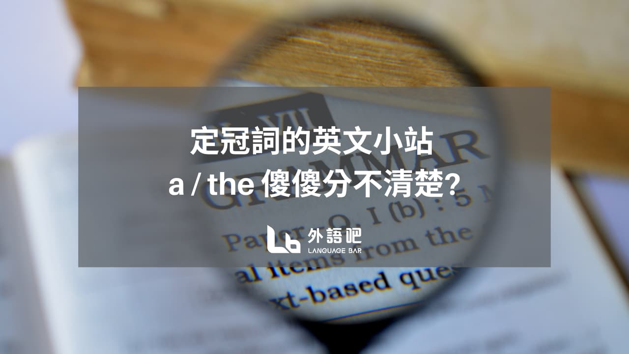 #英語文法 #檢定常見 #useful “ 定冠詞的英文小站 a & the 傻傻分不清楚?” - 課程板 | Dcard