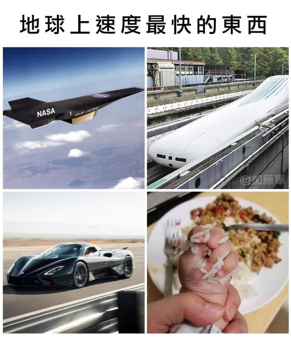 其實最快的是我的手速 - 梗圖板 | Dcard