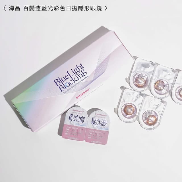#開箱 海昌 百變"濾藍光"彩色日拋 - 美妝板 | Dcard