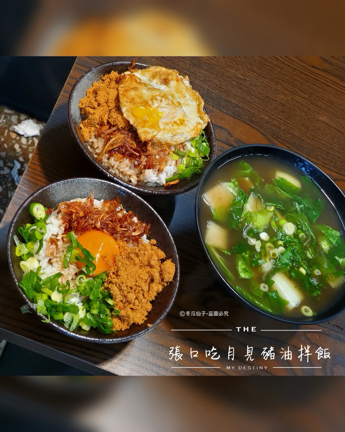 新北｜三重｜張口吃月見豬油拌飯🍳｜口味驚艷但請自行評估衛生