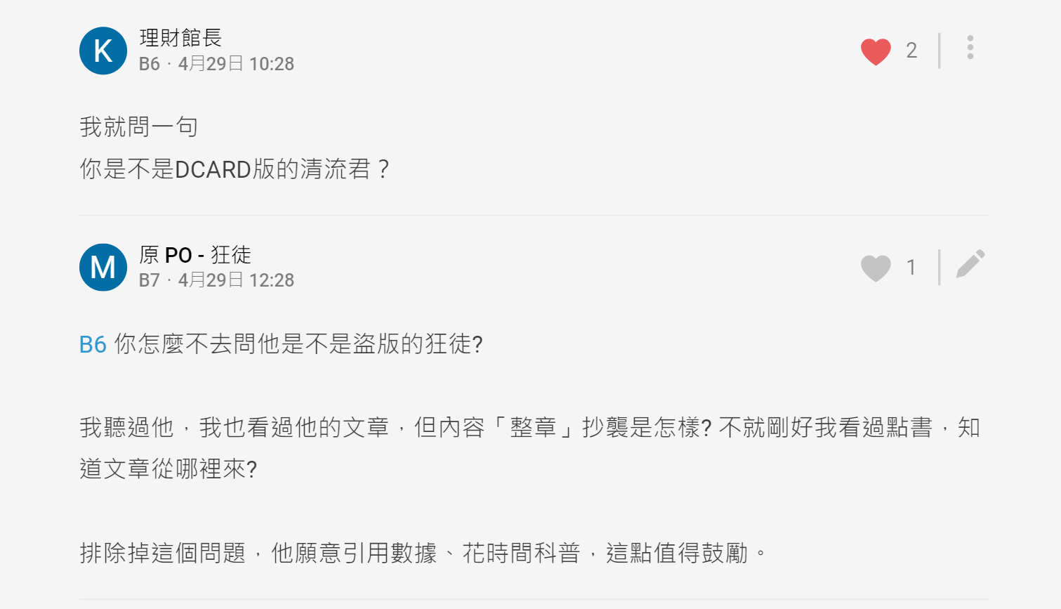 尊重點，清流君- 理財板| Dcard