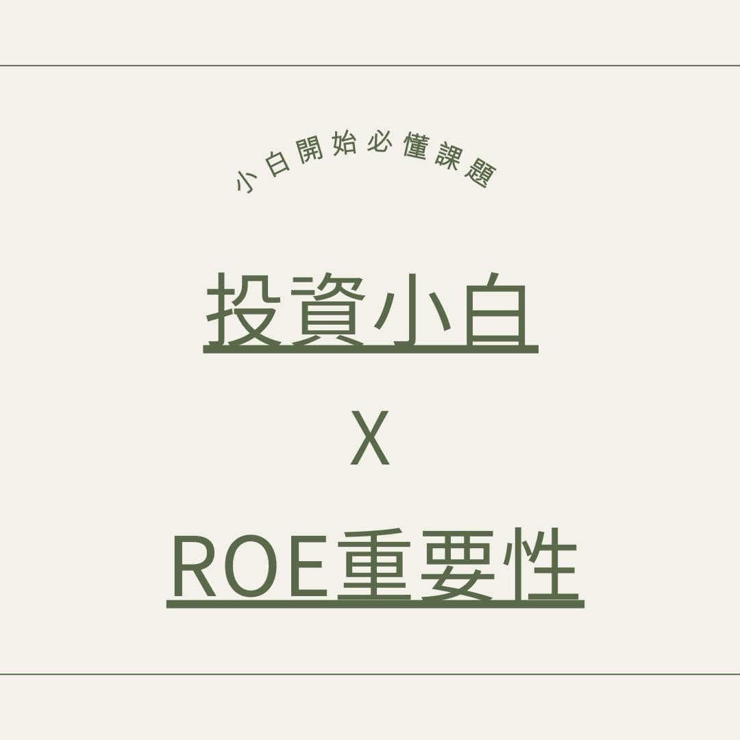 分享ROE是什麼？從生活看懂股市核心指標- 股票板| Dcard