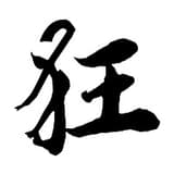 狂徒