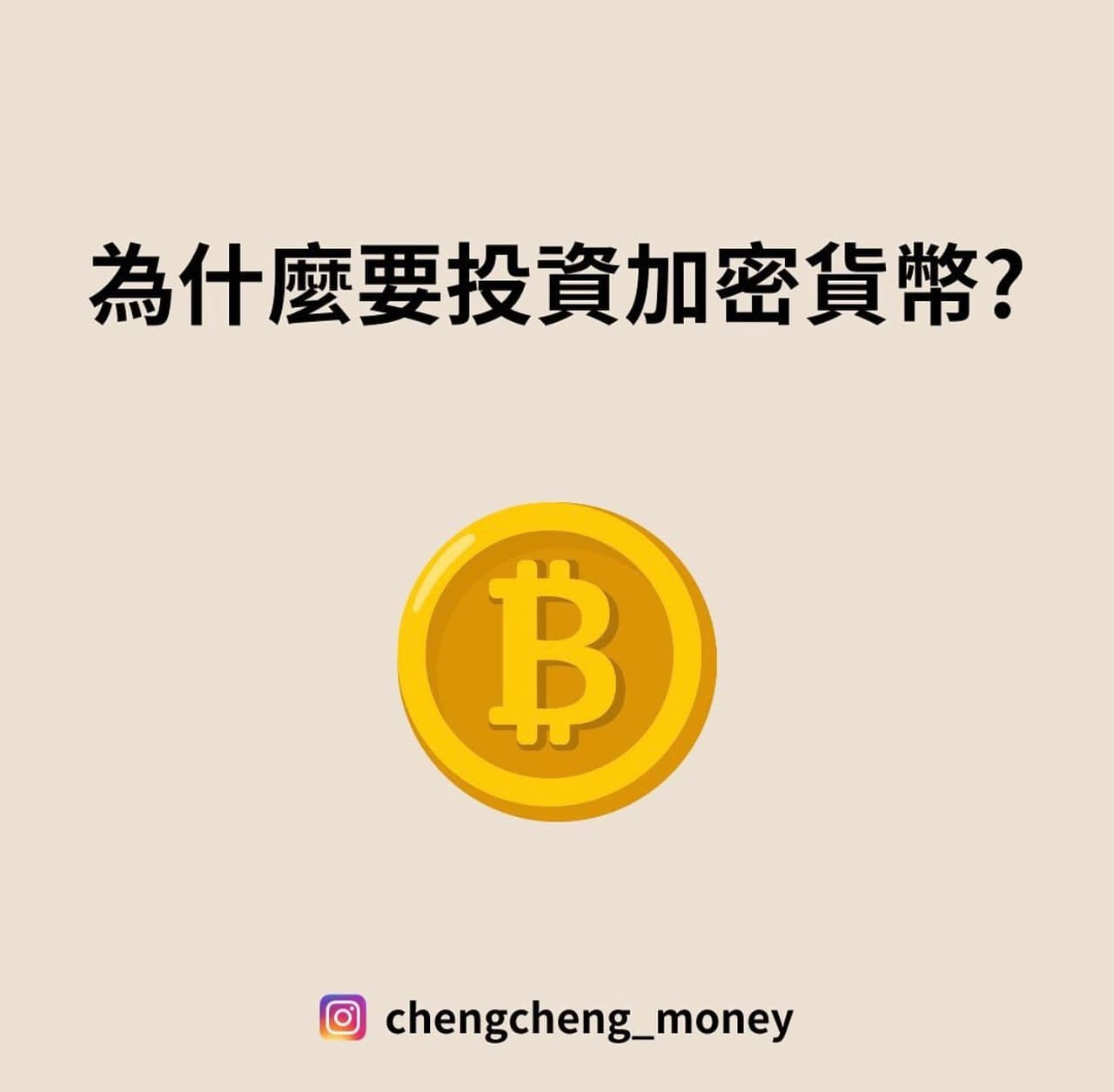 為什麼投資加密貨幣？ - 理財板| Dcard