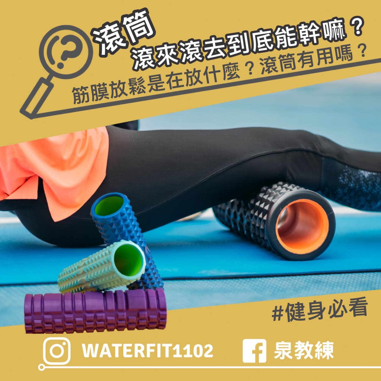 #心得 【用滾筒時你可能不知道的事】 - 健身板 | Dcard