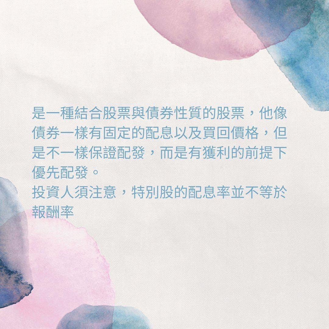 認識特別股- 理財板| Dcard