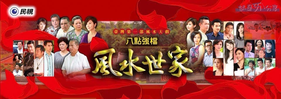 那些年追過的民視八點檔 - 戲劇綜藝板 | Dcard
