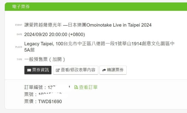 #讓票 #已讓出!Omoinotake 9/20演唱會 - 票券交流板 | Dcard