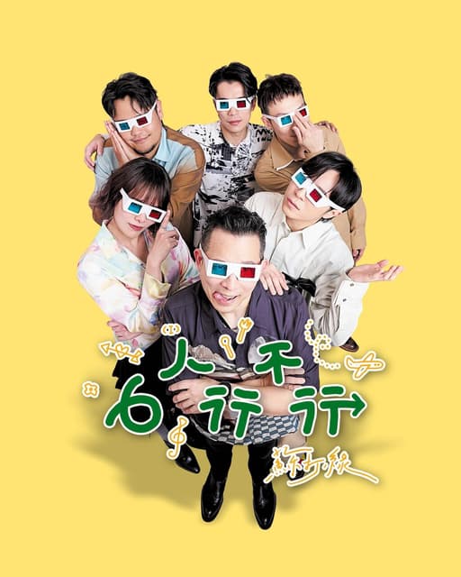 #集中討論 蘇打綠團綜《6人行不行》即將上線！ - 蘇打綠板 | Dcard