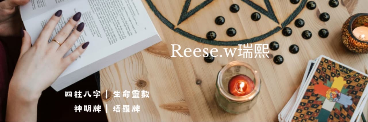 瑞熙Reese